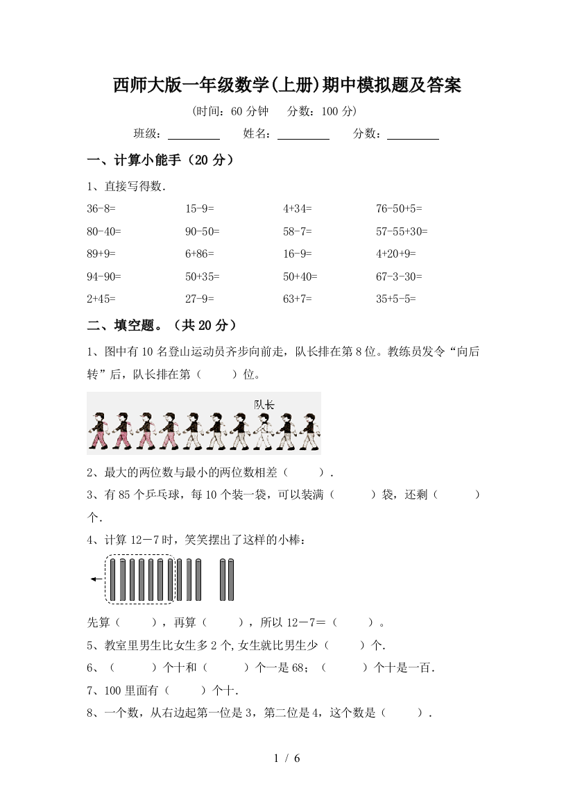 西师大版一年级数学(上册)期中模拟题及答案