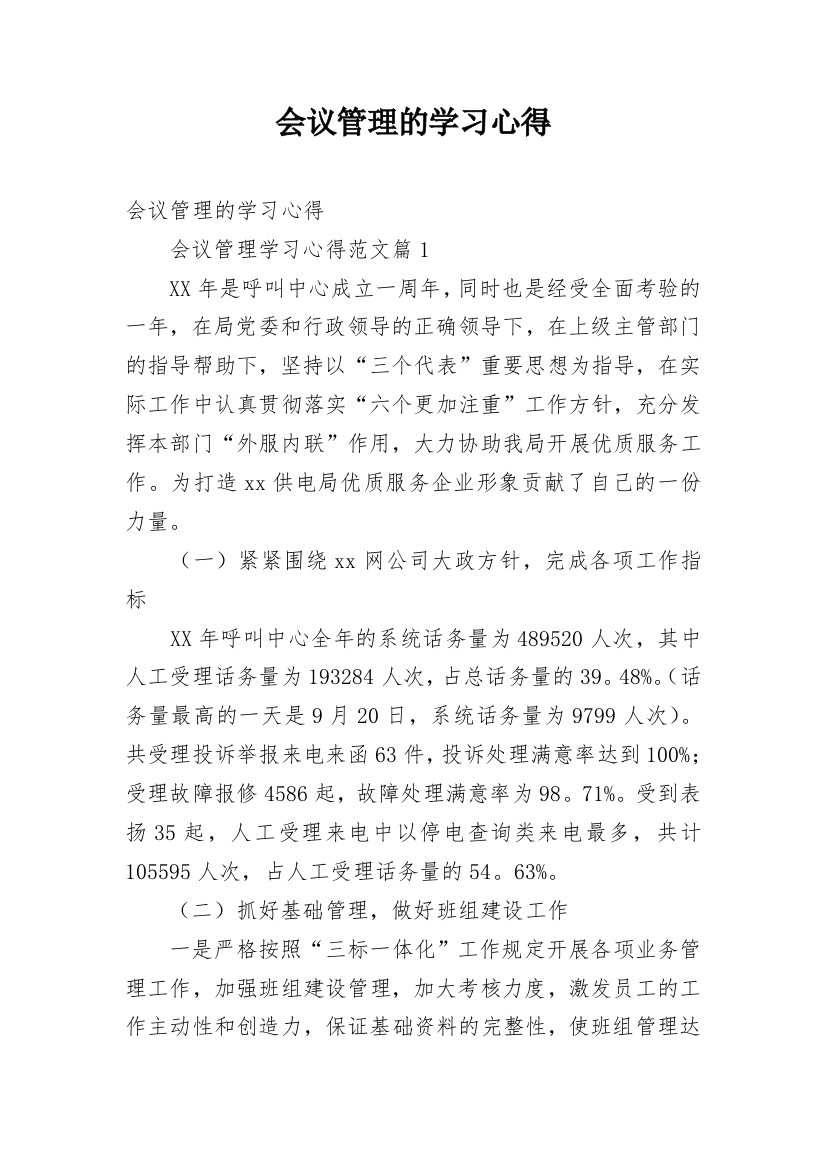 会议管理的学习心得