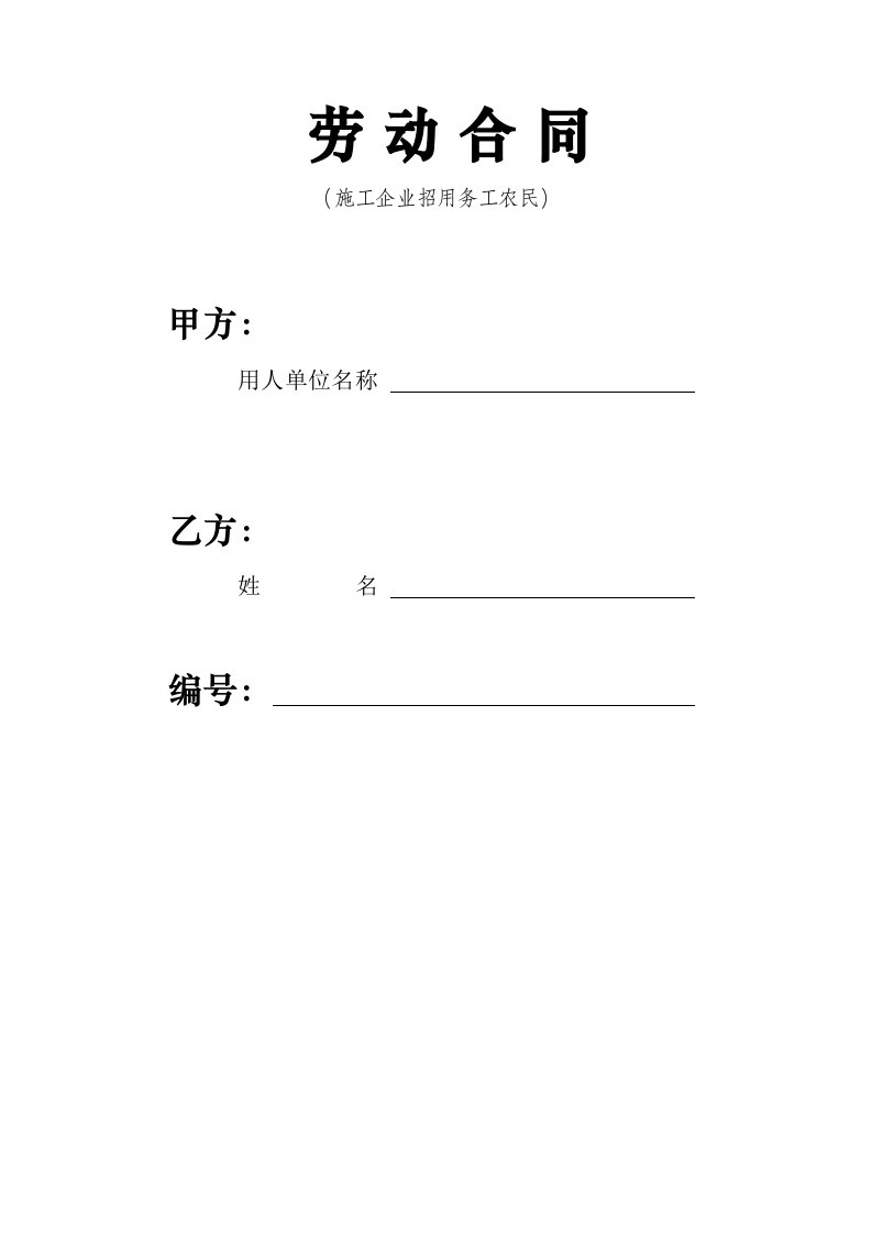 建筑企业招用务工农民劳动合同书