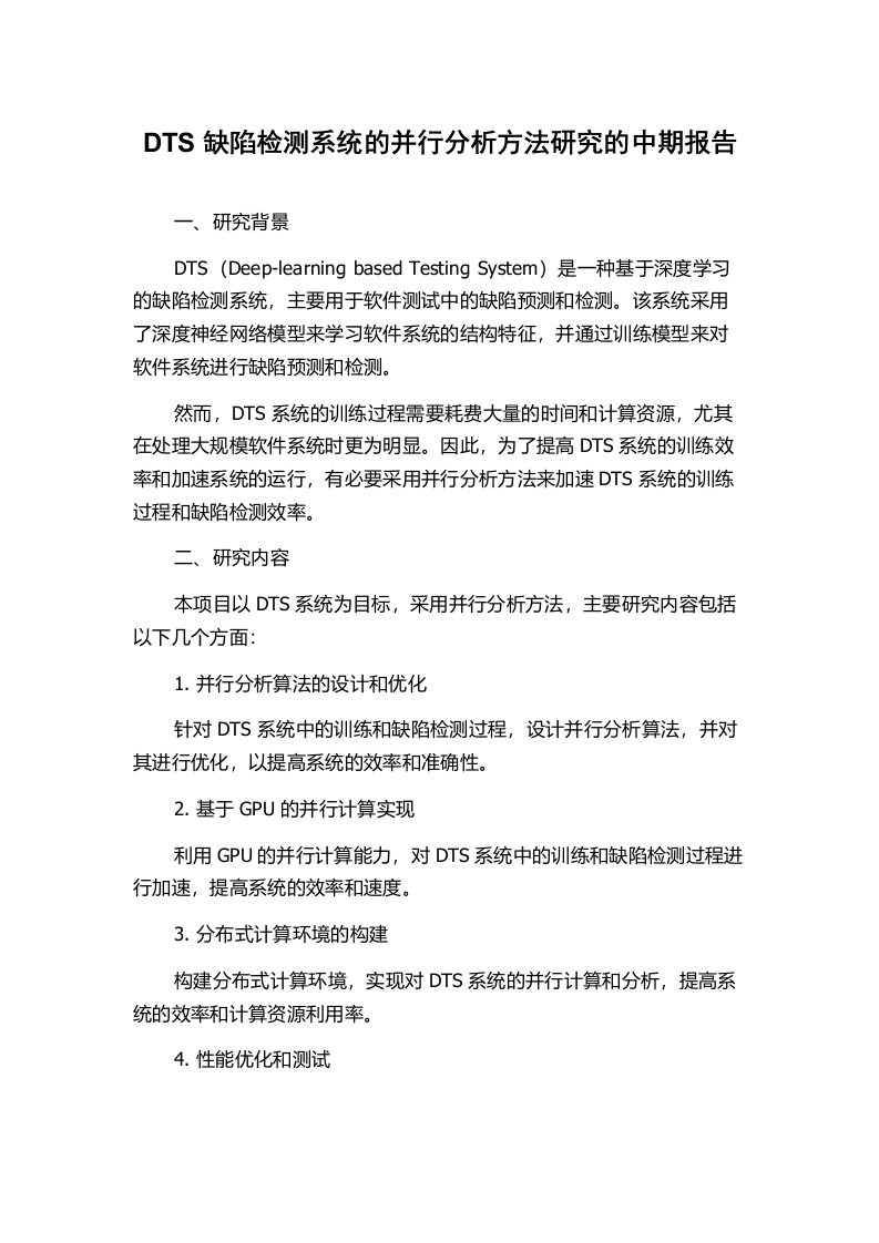 DTS缺陷检测系统的并行分析方法研究的中期报告