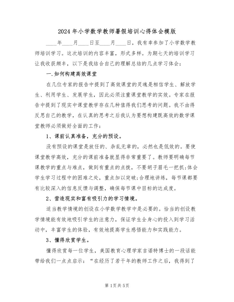 2024年小学数学教师暑假培训心得体会模版（二篇）