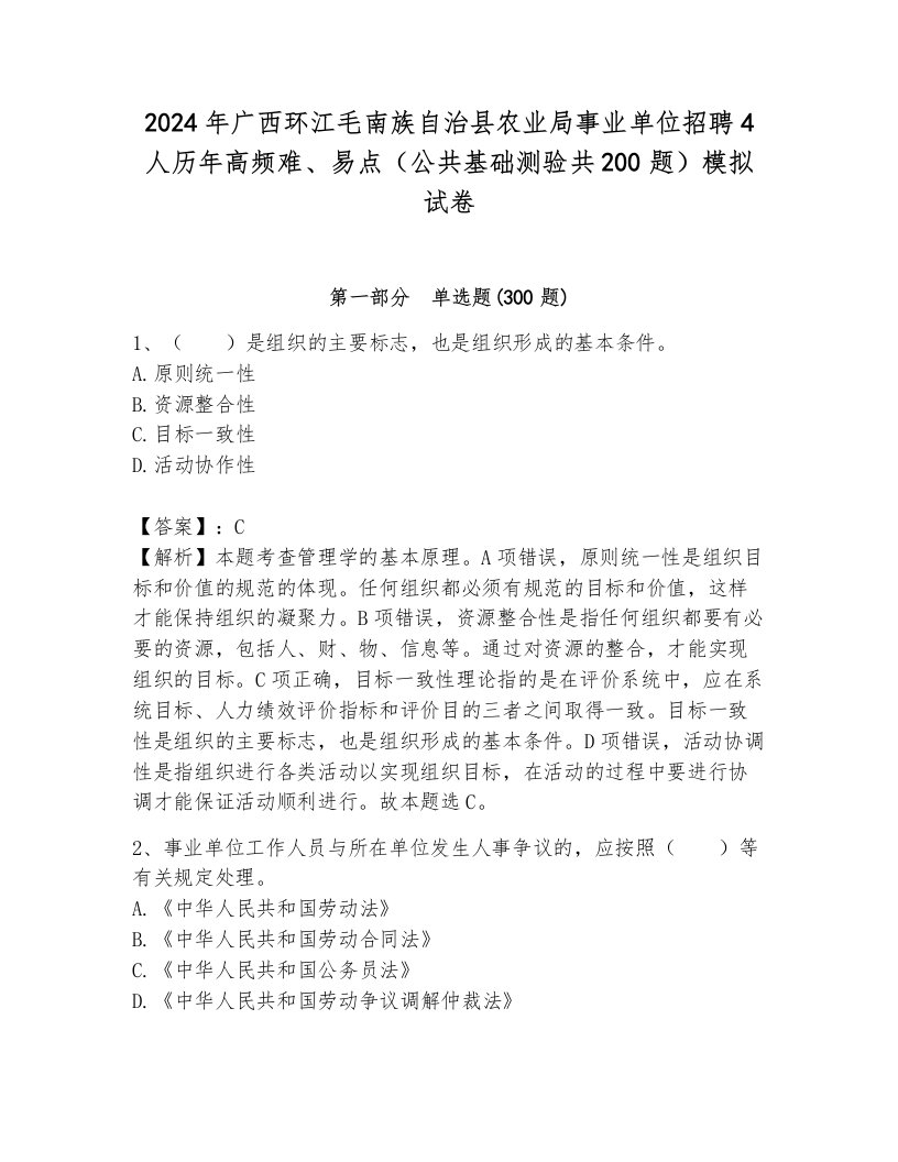 2024年广西环江毛南族自治县农业局事业单位招聘4人历年高频难、易点（公共基础测验共200题）模拟试卷及1套完整答案