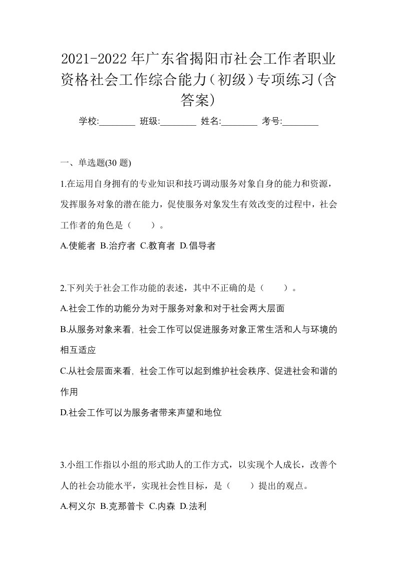 2021-2022年广东省揭阳市社会工作者职业资格社会工作综合能力初级专项练习含答案