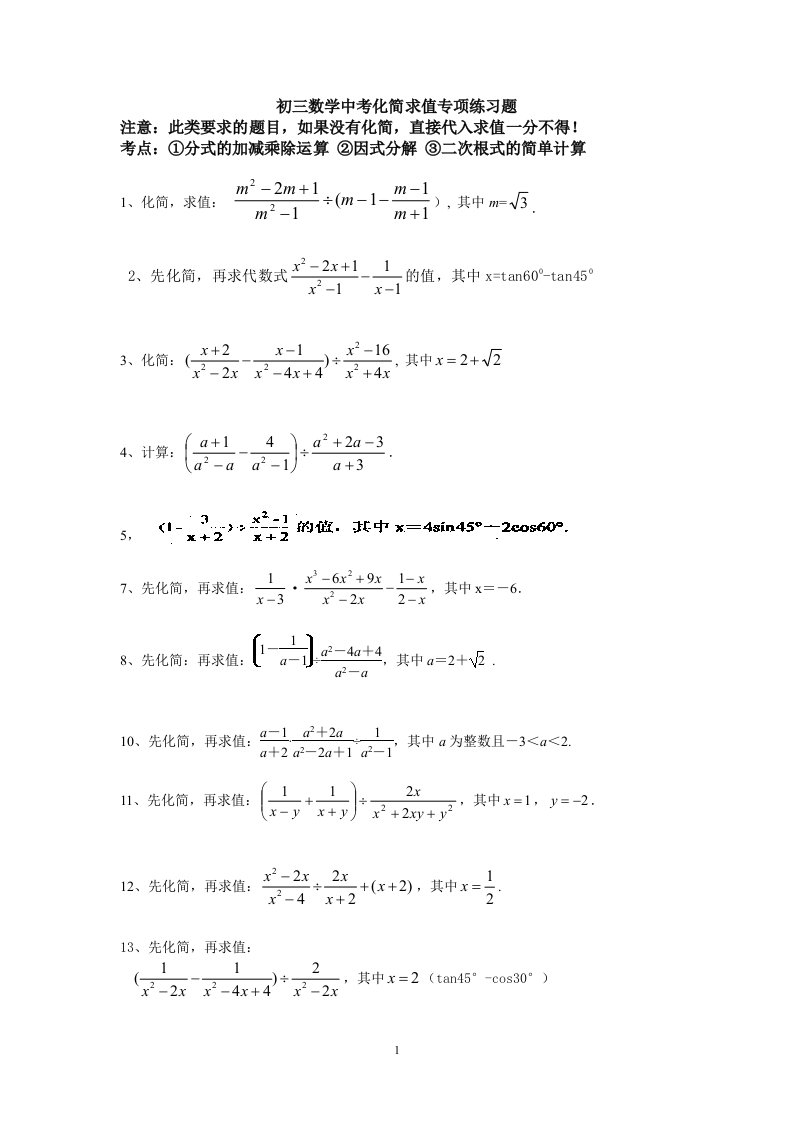 初三数学中考专项化简求值练习题