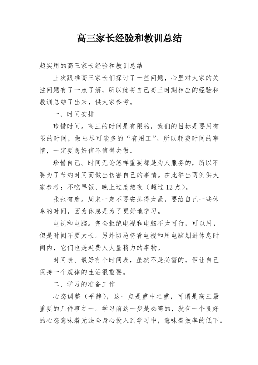 高三家长经验和教训总结