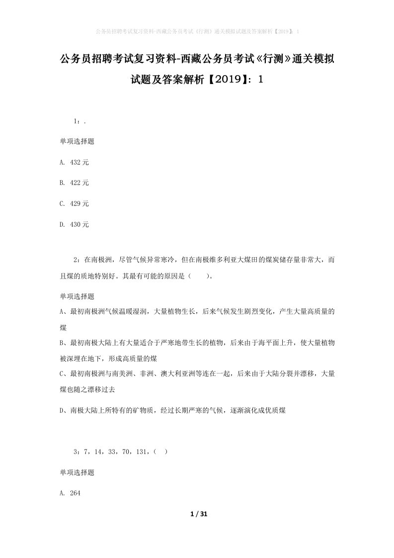 公务员招聘考试复习资料-西藏公务员考试《行测》通关模拟试题及答案解析【2019】：1