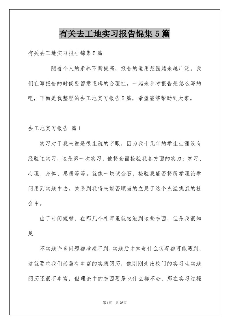 有关去工地实习报告锦集5篇