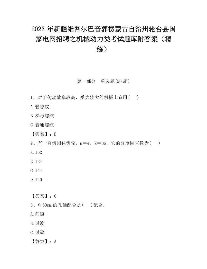 2023年新疆维吾尔巴音郭楞蒙古自治州轮台县国家电网招聘之机械动力类考试题库附答案（精练）