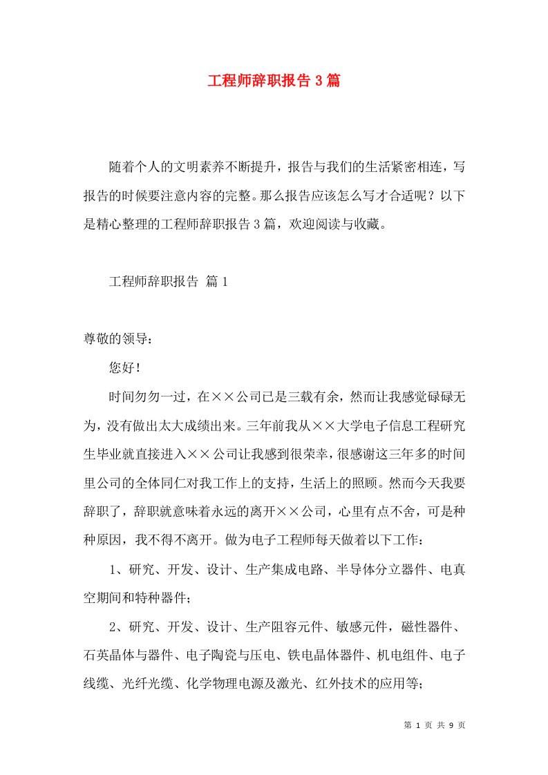 工程师辞职报告3篇3