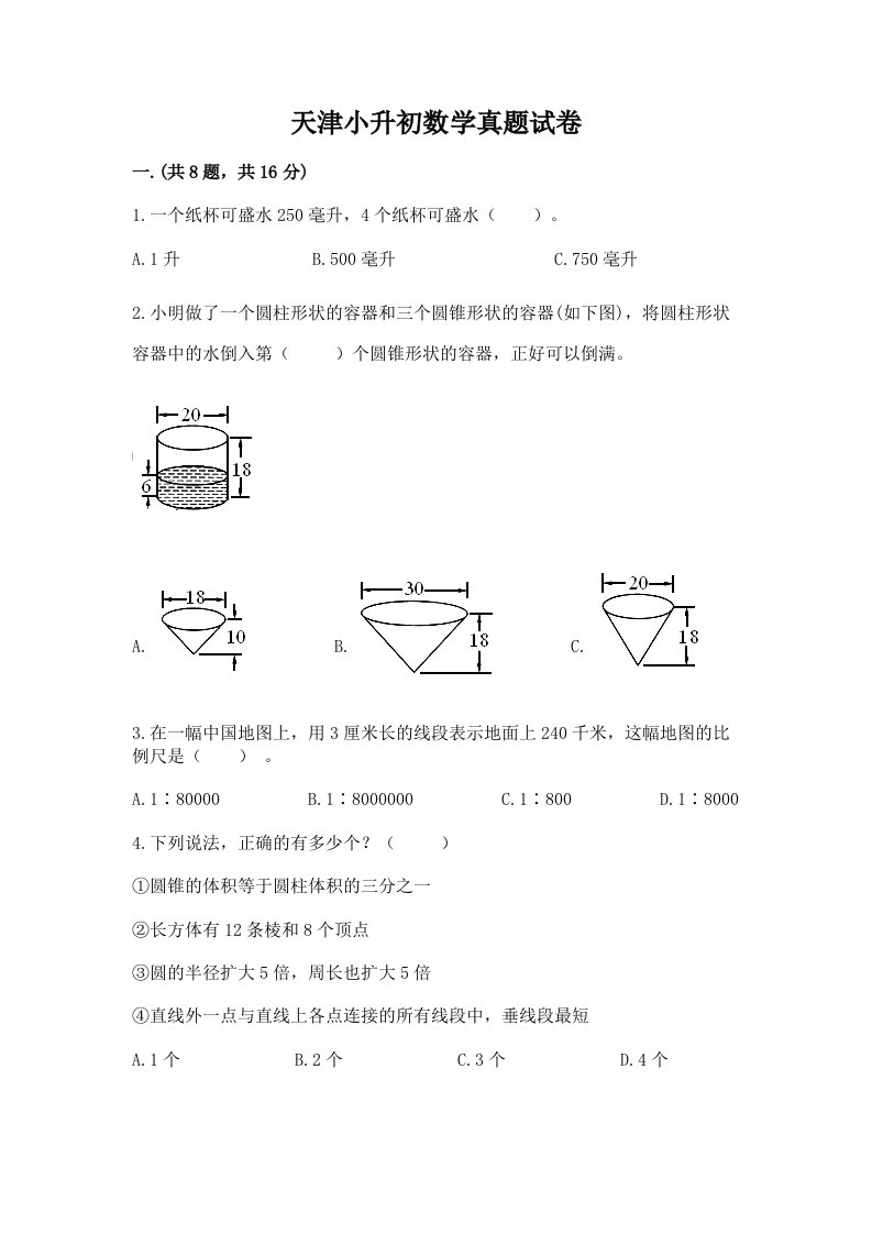 天津小升初数学真题试卷及答案【精选题】