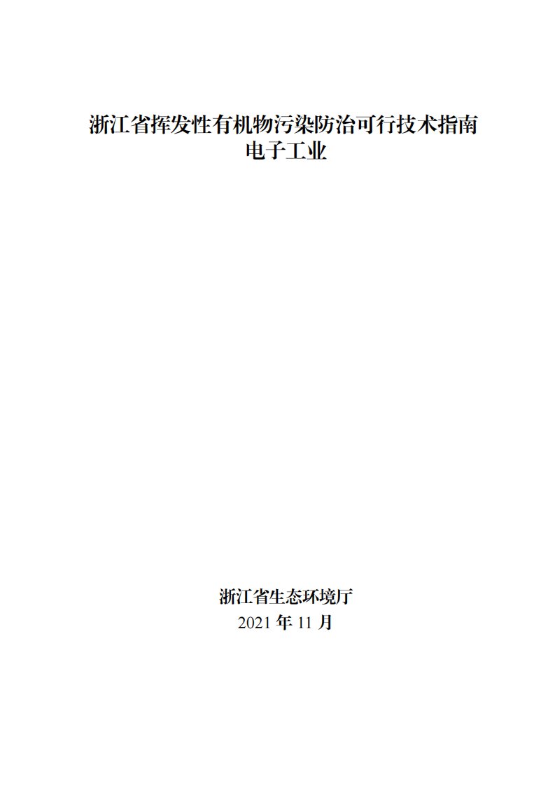 08-浙江省挥发性有机物污染防治可行技术指南