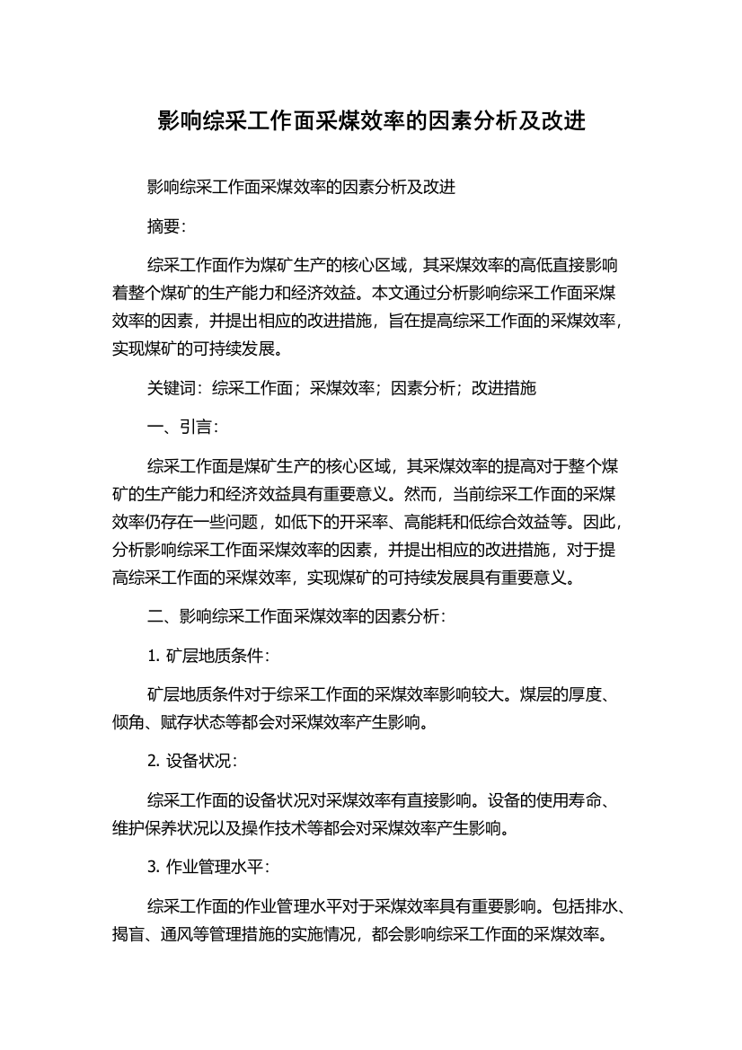 影响综采工作面采煤效率的因素分析及改进