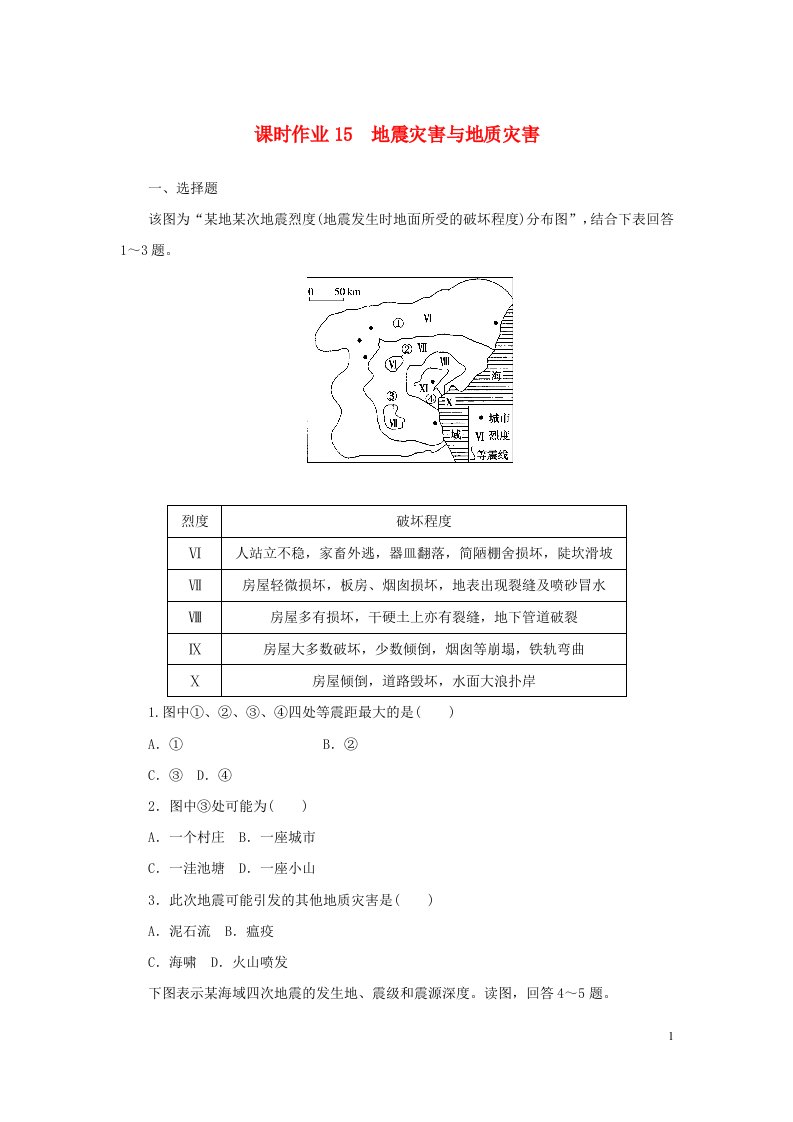 2022_2023学年新教材高中地理课时作业15地震灾害与地质灾害中图版必修第一册