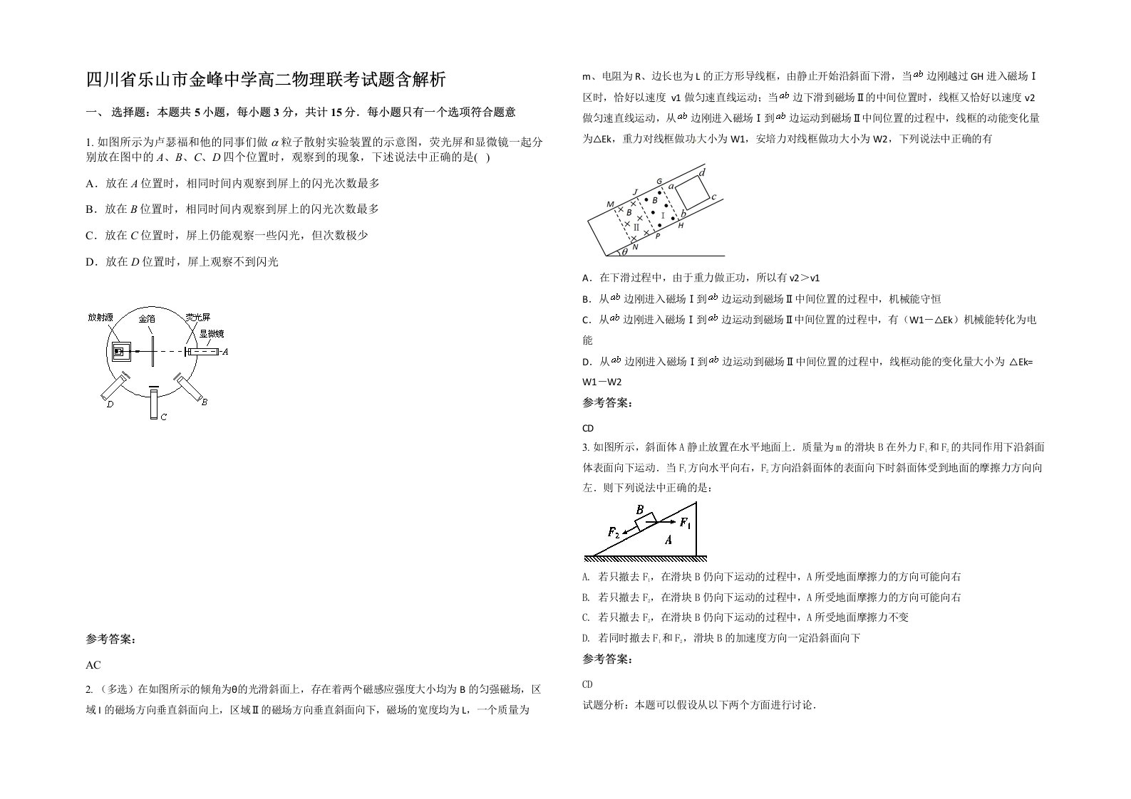 四川省乐山市金峰中学高二物理联考试题含解析