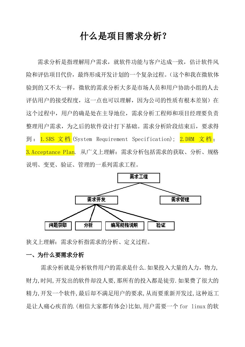 项目管理-什么是项目需求分析