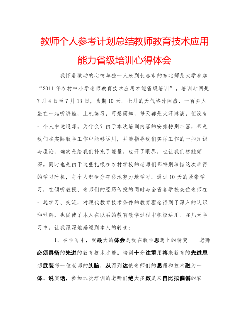 【精编】教师个人参考计划总结教师教育技术应用能力省级培训心得体会