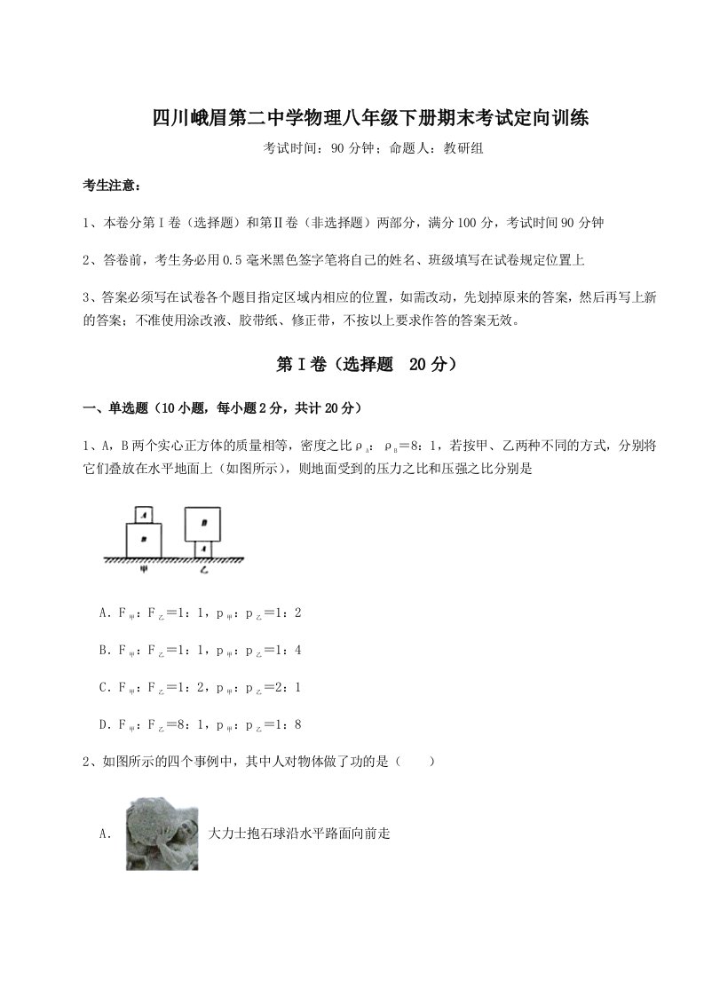 综合解析四川峨眉第二中学物理八年级下册期末考试定向训练练习题（含答案解析）