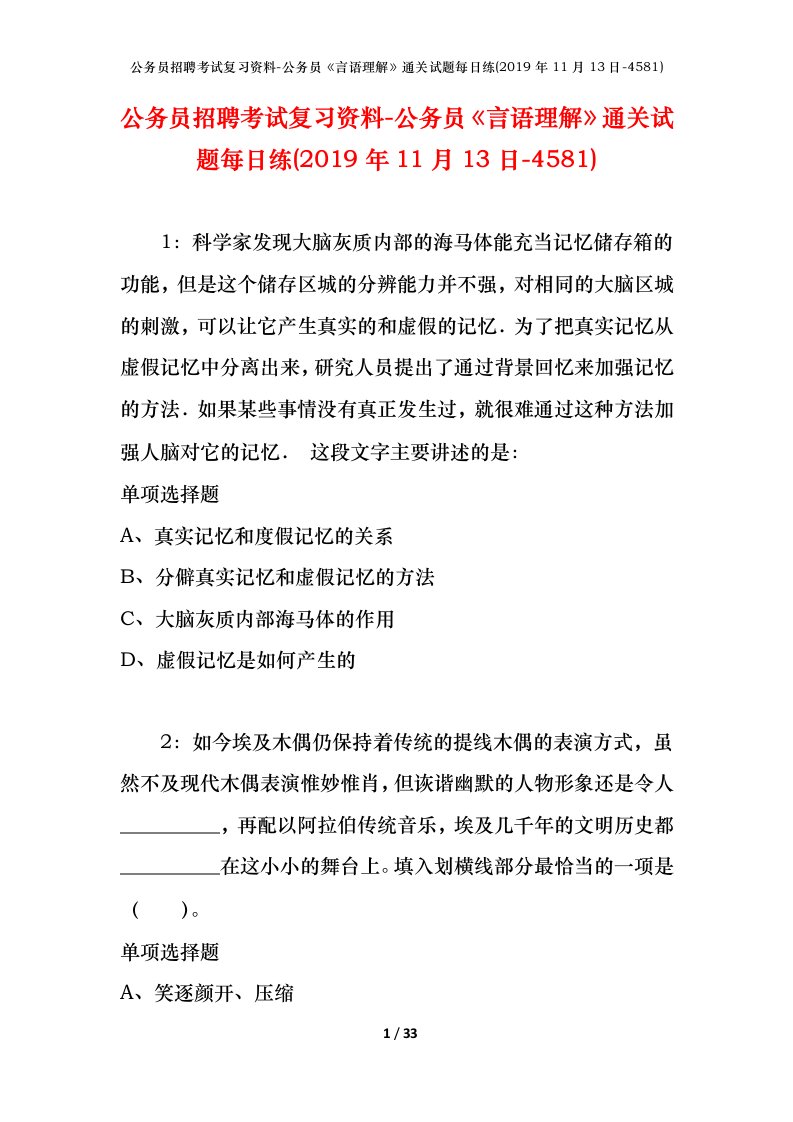 公务员招聘考试复习资料-公务员言语理解通关试题每日练2019年11月13日-4581