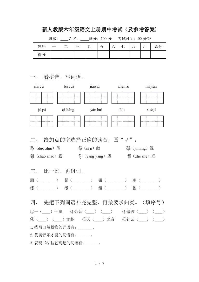 新人教版六年级语文上册期中考试(及参考答案)