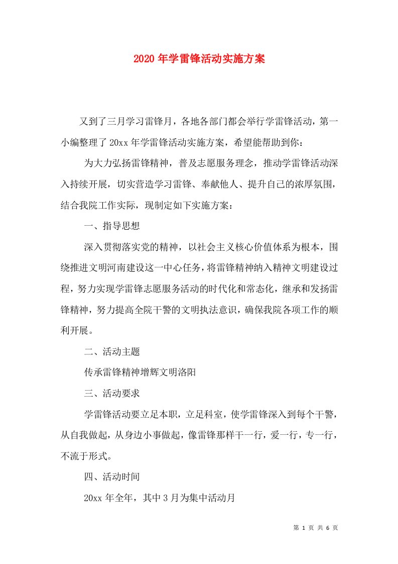 2020年学雷锋活动实施方案