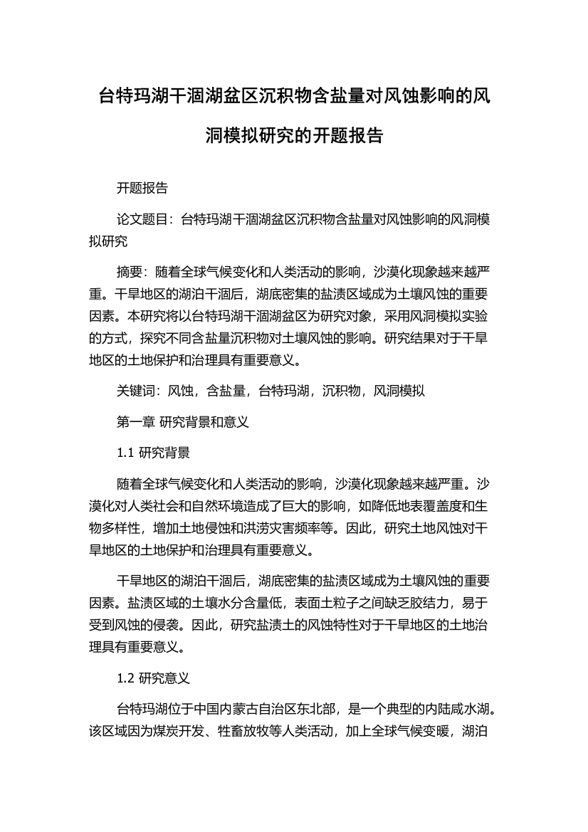 台特玛湖干涸湖盆区沉积物含盐量对风蚀影响的风洞模拟研究的开题报告