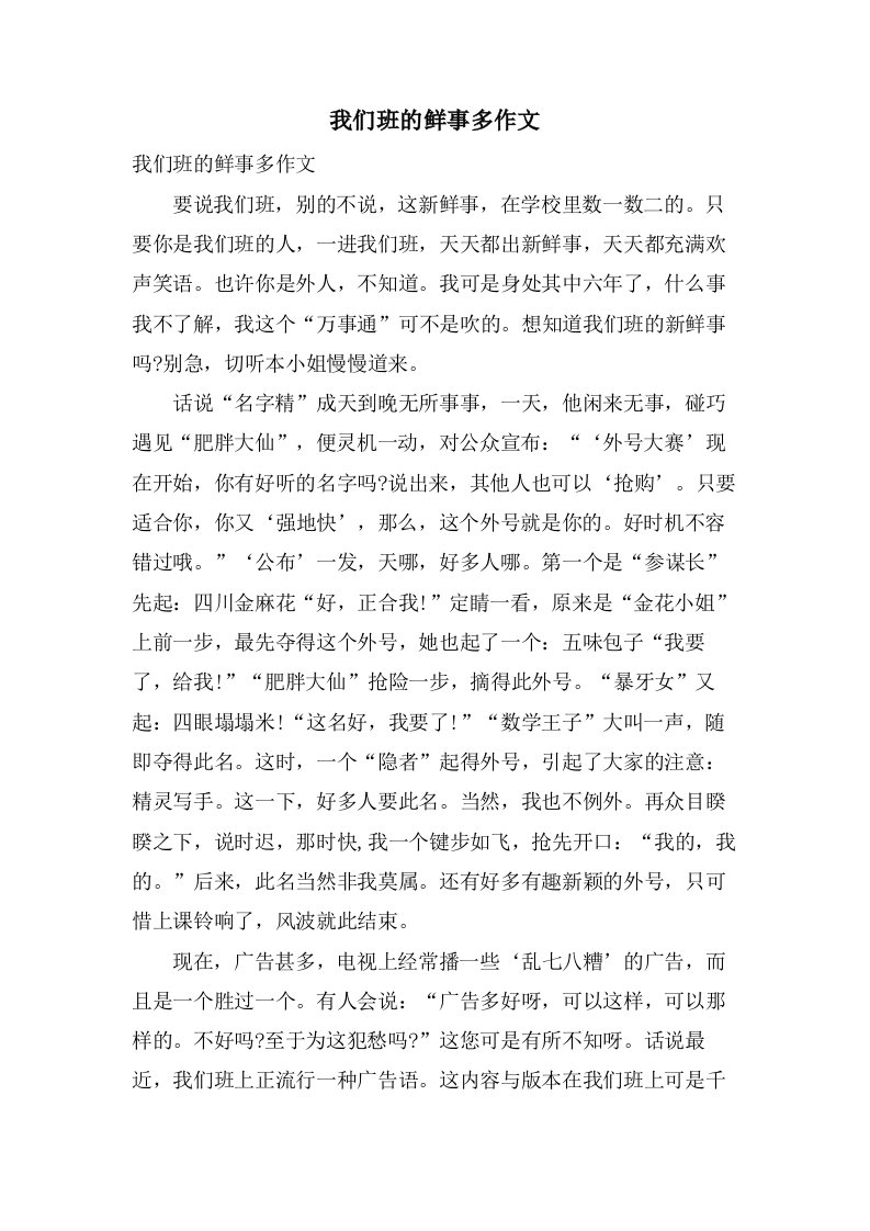 我们班的鲜事多作文