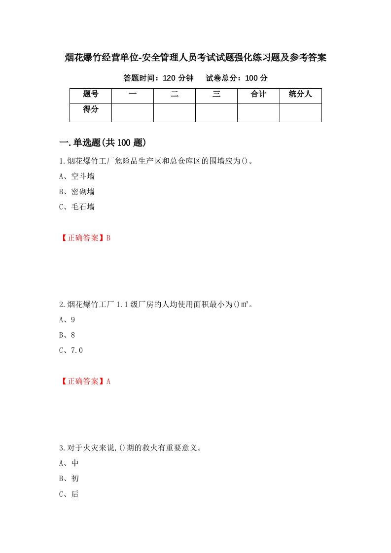 烟花爆竹经营单位-安全管理人员考试试题强化练习题及参考答案第22次