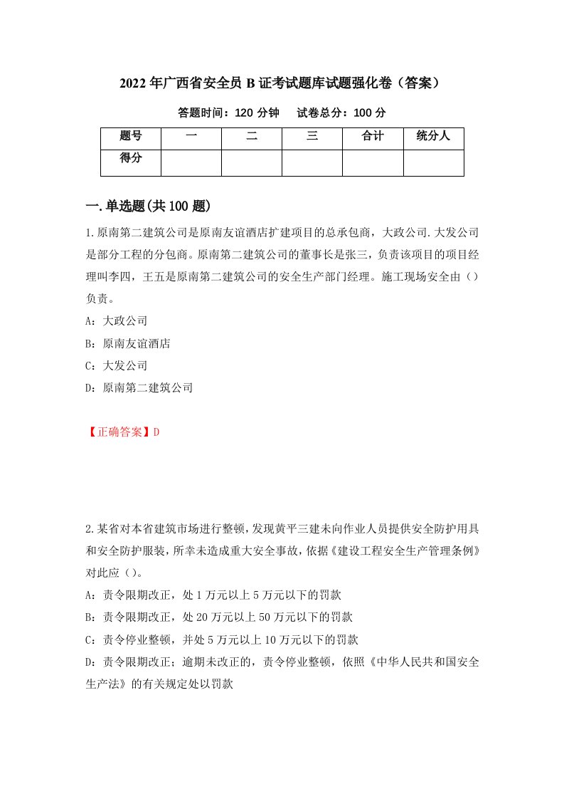 2022年广西省安全员B证考试题库试题强化卷答案第45套