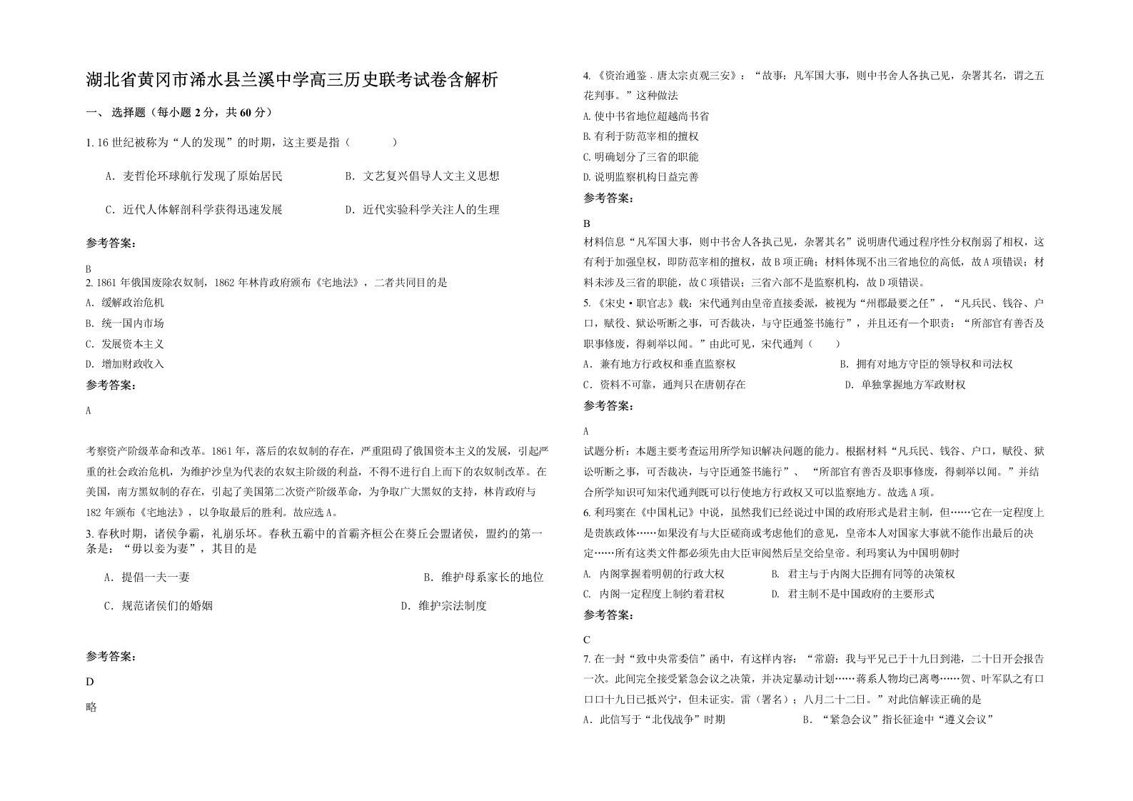 湖北省黄冈市浠水县兰溪中学高三历史联考试卷含解析