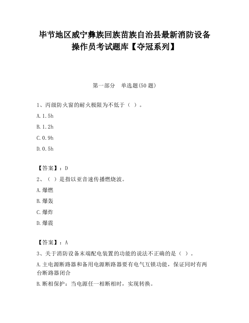 毕节地区威宁彝族回族苗族自治县最新消防设备操作员考试题库【夺冠系列】