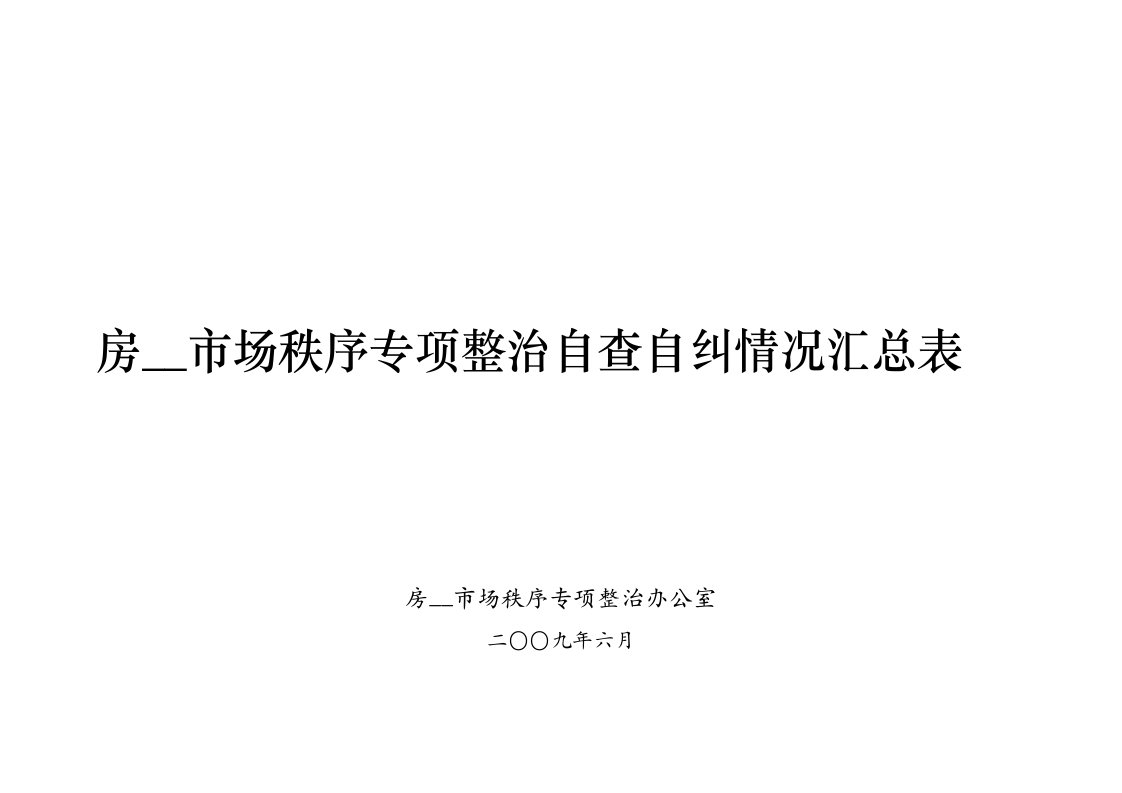 房地产市场秩序专项整治自查自纠情况汇总表