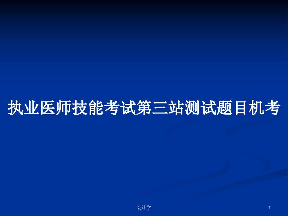 执业医师技能考试第三站测试题目机考PPT学习教案