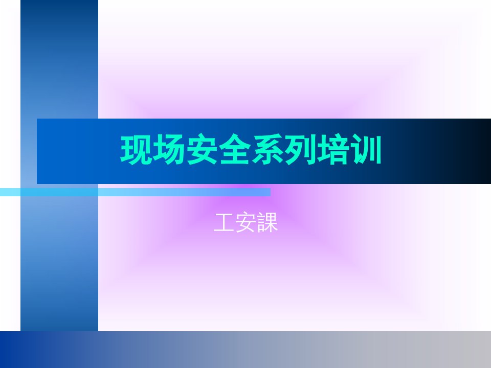 工厂工伤事故预防培训教材