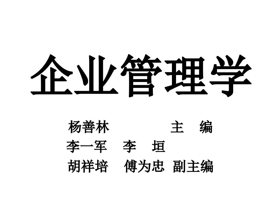 企业管理学杨善林01企业管理学第一章节