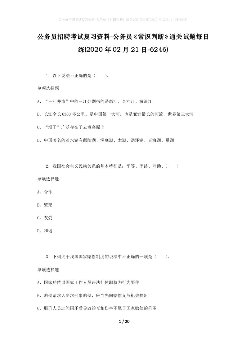 公务员招聘考试复习资料-公务员常识判断通关试题每日练2020年02月21日-6246