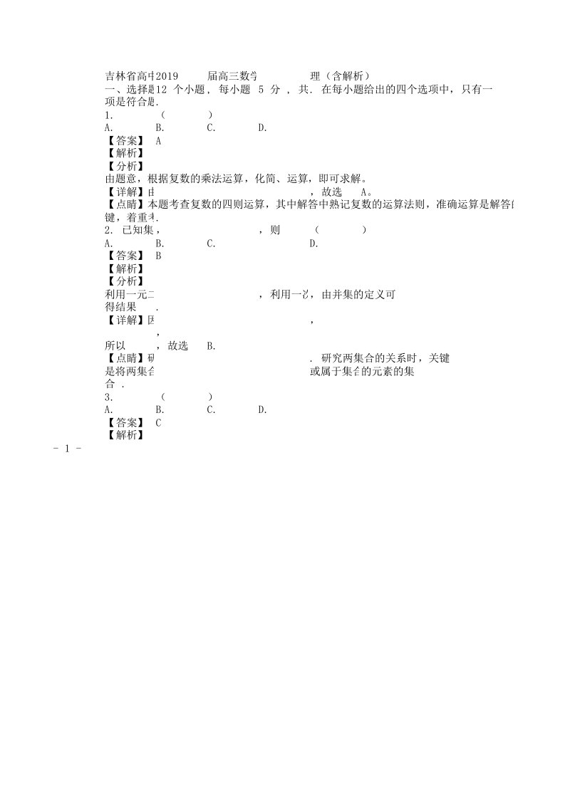 吉林省高中2019届高三数学上学期期末考试试题理(含解析)