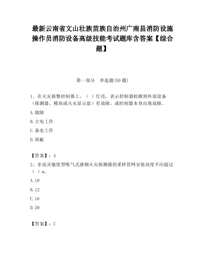 最新云南省文山壮族苗族自治州广南县消防设施操作员消防设备高级技能考试题库含答案【综合题】