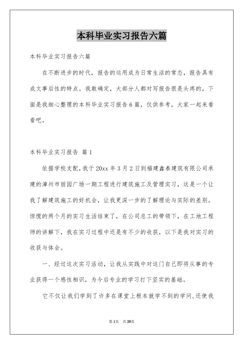 本科毕业实习报告六篇