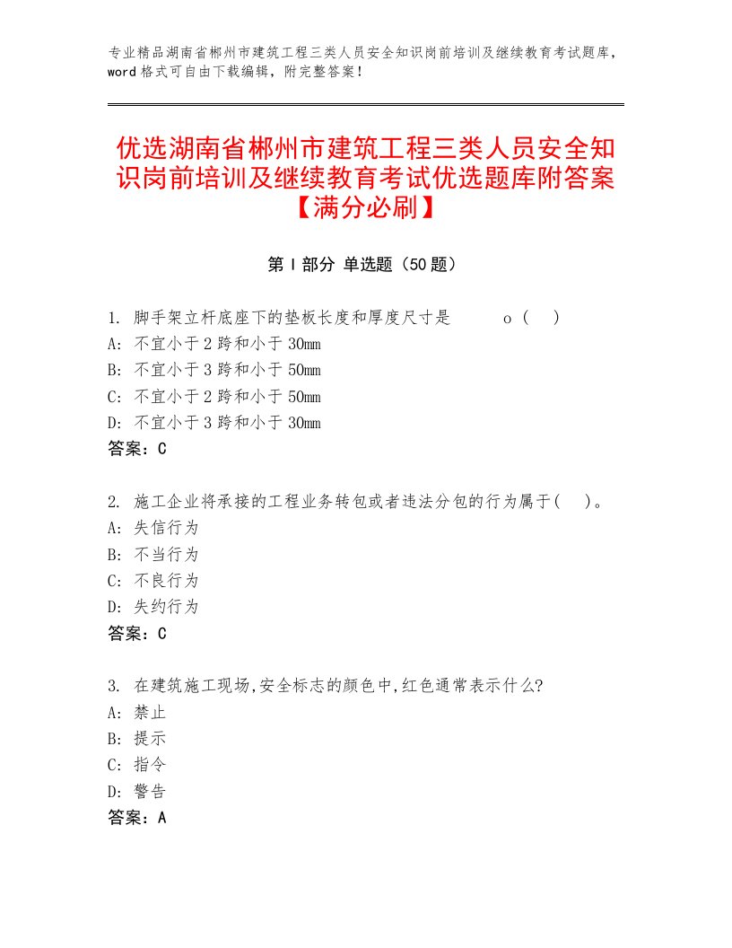 优选湖南省郴州市建筑工程三类人员安全知识岗前培训及继续教育考试优选题库附答案【满分必刷】