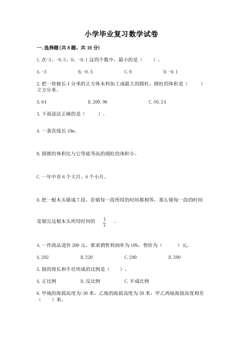 小学毕业复习数学试卷及参考答案（综合卷）