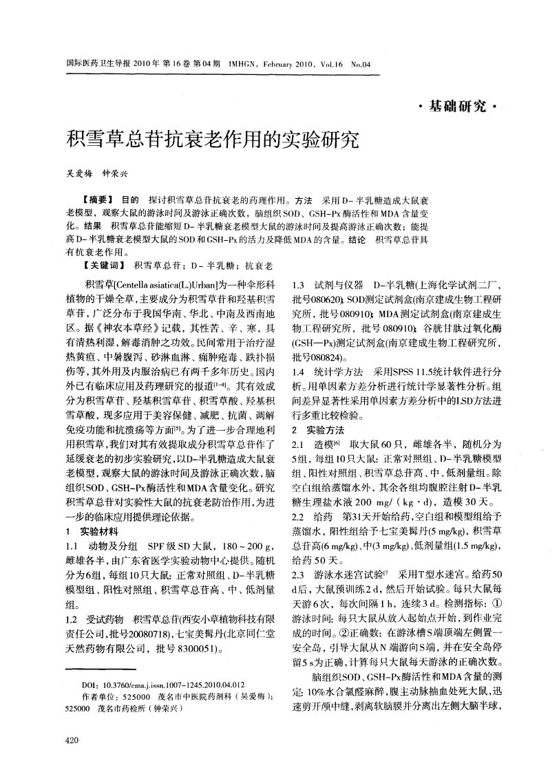 积雪草总苷抗衰老作用的实验研究.pdf