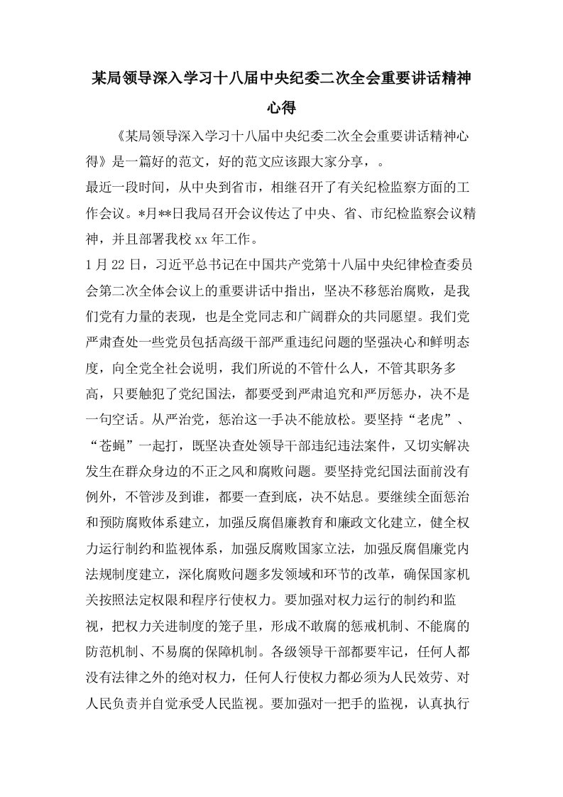 某局领导深入学习十八届中央纪委二次全会重要讲话精神心得