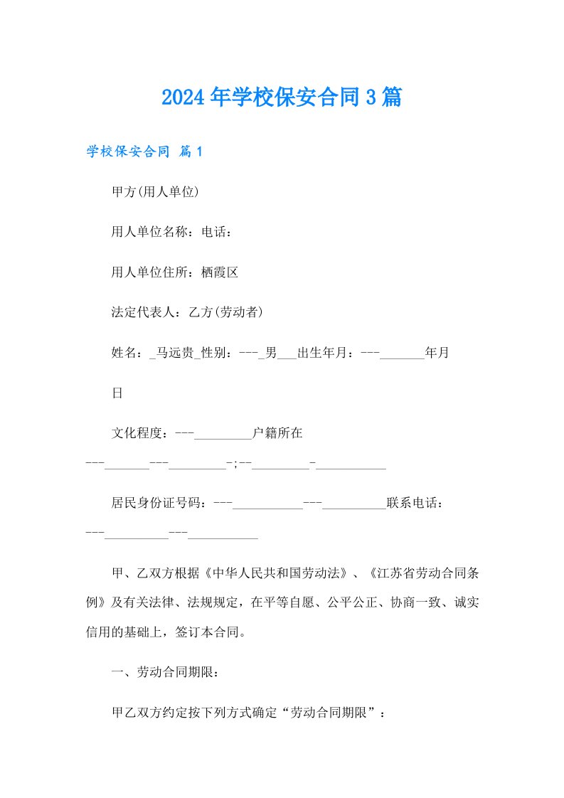 2024年学校保安合同3篇