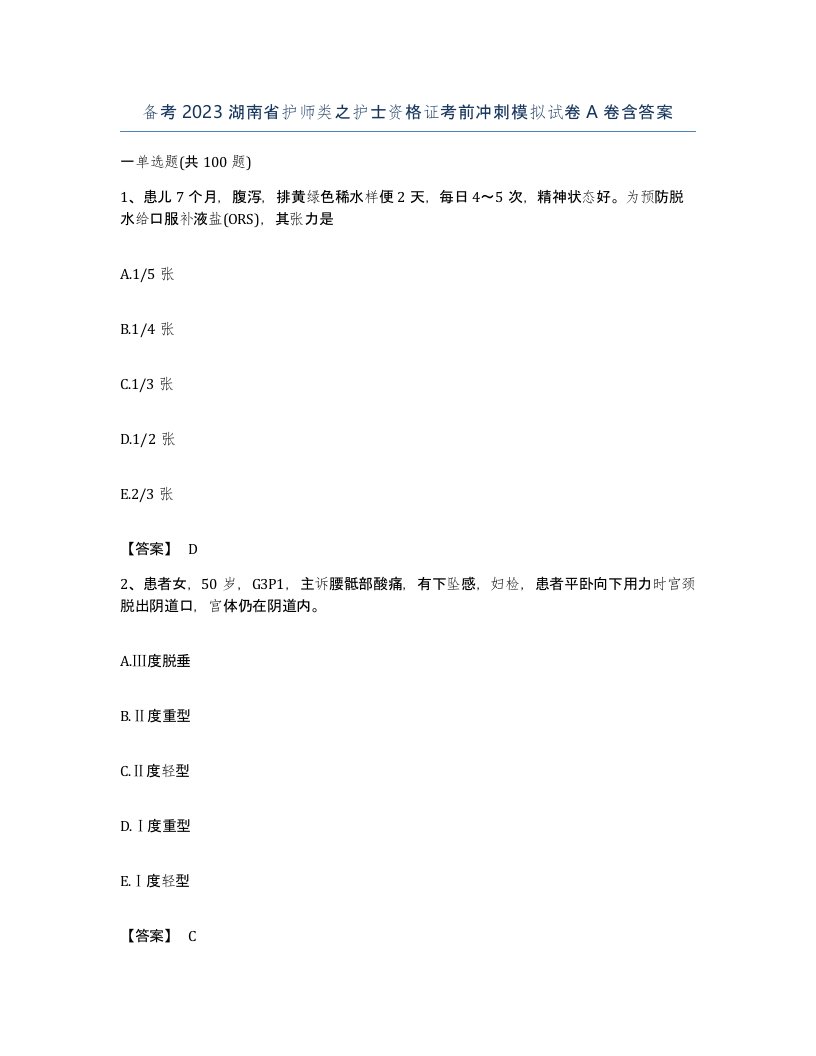 备考2023湖南省护师类之护士资格证考前冲刺模拟试卷A卷含答案