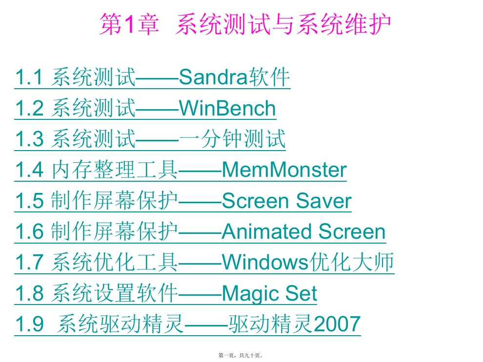 计算机常用工具软件课件第1章系统测试