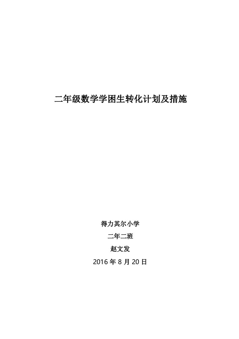 二年级数学学困生转化计划及措施