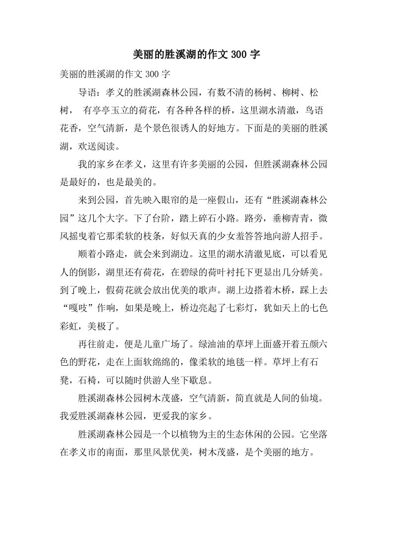 美丽的胜溪湖的作文300字