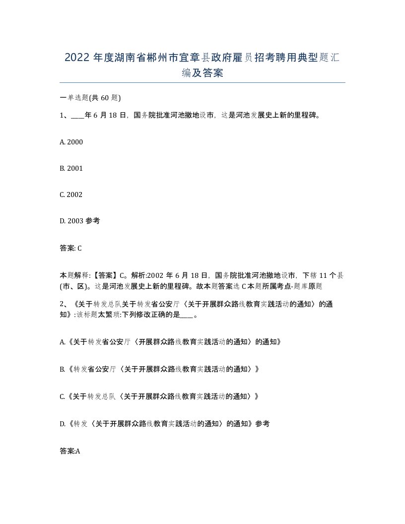 2022年度湖南省郴州市宜章县政府雇员招考聘用典型题汇编及答案