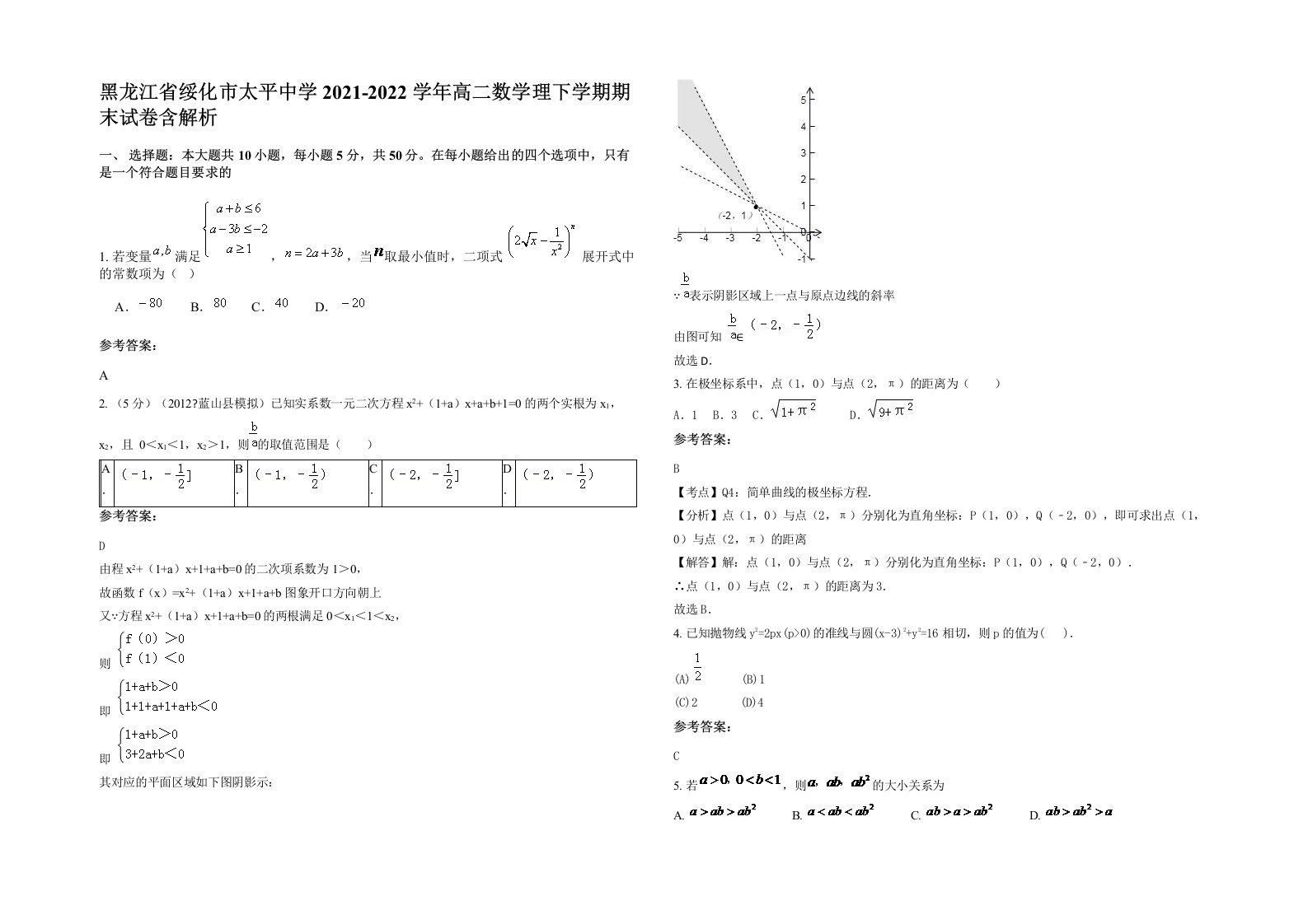 黑龙江省绥化市太平中学2021-2022学年高二数学理下学期期末试卷含解析