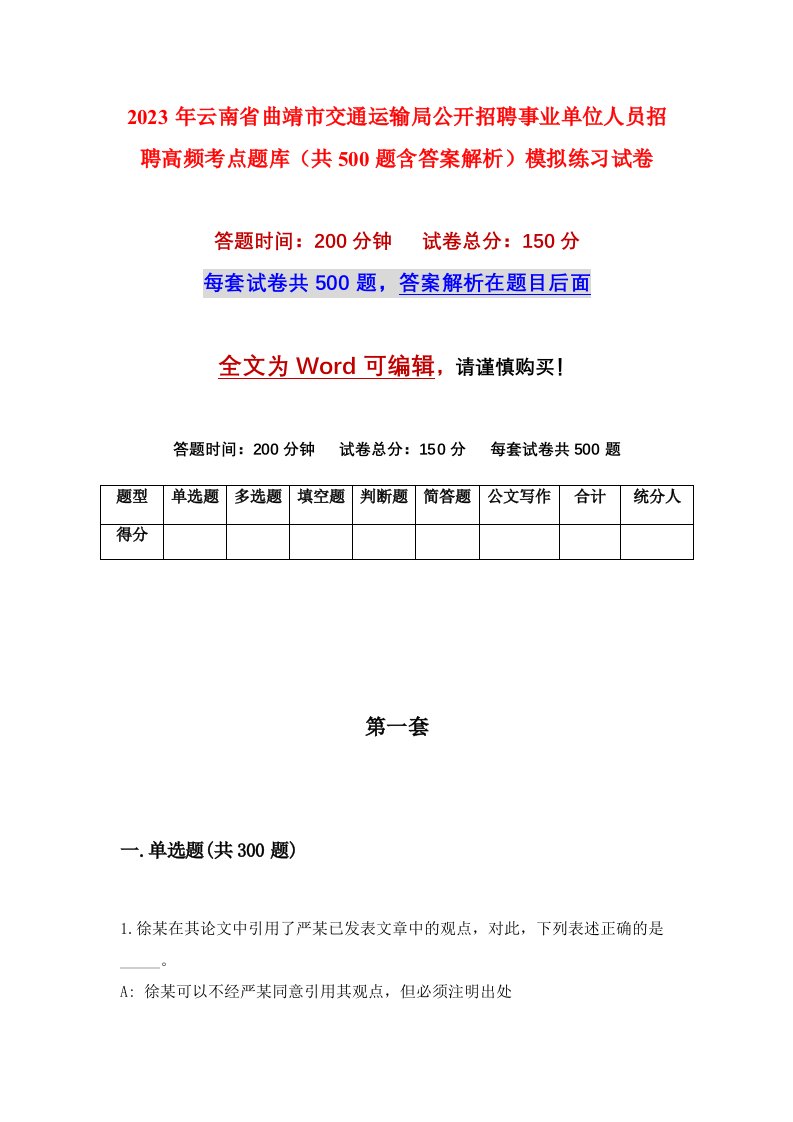 2023年云南省曲靖市交通运输局公开招聘事业单位人员招聘高频考点题库共500题含答案解析模拟练习试卷